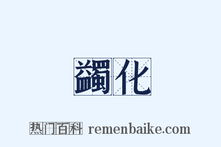 蠲化是什么意思的图片